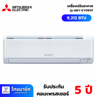 Mitsubishi electric เครื่องปรับอากาศติดผนัง 9000BTU INVERTER รุ่น MSY-KY09VF
