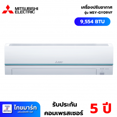 MITSUBISHI ELECTRIC GY SERIE เครื่องปรับอากาศติดผนัง 9554 BTU INVERTER  เบอร์5 3ดาว รุ่น MSY-GY09VF