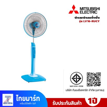 MITSUBISHI พัดลมตั้งพื้น 16 นิ้ว  รุ่น LV16-RU สีฟ้าคลาสซี่