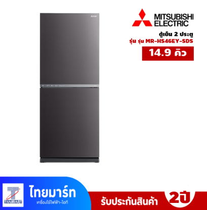 ตู้เย็น 2 ประตู MITSUBISHI 14.9 คิว รุ่น MR-HS46EY-SDS