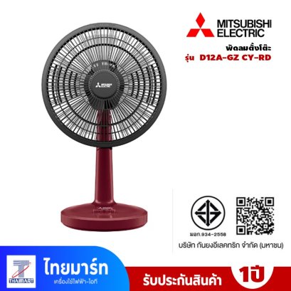 พัดลมตั้งโต๊ะ 12 นิ้ว MITSUBISHI ELECTRIC รุ่น D12A-GZ CY-RD