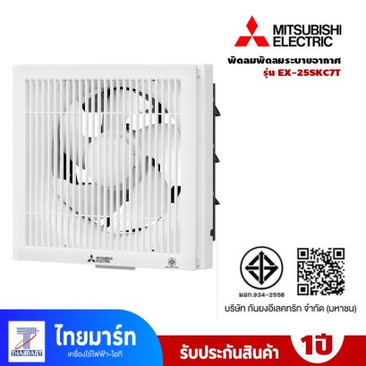 พัดลมระบายอากาศติดผนัง 10 นิ้ว MITSUBISHI ELECTRIC รุ่น EX-25SKC7T