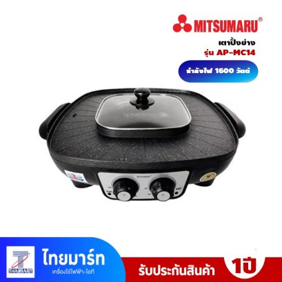 MITSUMARU   เตาปิ้งย่างพร้อมหม้อสุกี้ รุ่น AP-MC14 ความจุขนาด 1.8 ลิตร