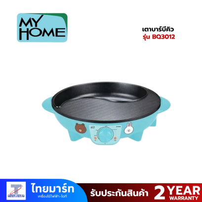 MY HOME เตาบาร์บีคิว Line Friend รุ่น BQ3012 สีฟ้า