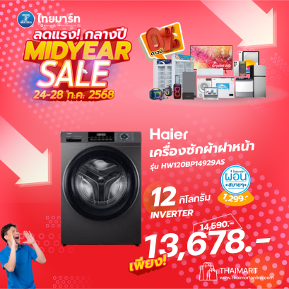 HAIER เครื่องซักผ้าฝาหน้า 12Kg. 525mm รุ่น  HW120-BP14929AS6