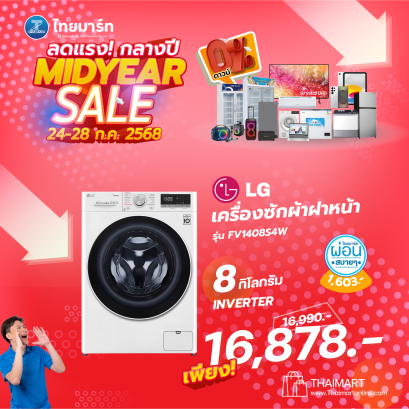 LG  เครื่องซักผ้าฝาหน้า รุ่น FV1408S4W ระบบ AI DD™ ความจุซัก 8 กก. พร้อม Smart WI-FI control ควบคุมสั่งงานผ่านสมาร์ทโฟน