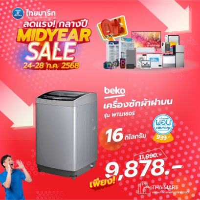BEKO เครื่องซักผ้าฝาบน 16 กิโลกรัม รุ่น WTLI160S