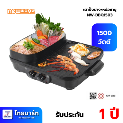 NEWWAVE เตา BBQ ปิ้งย่าง &amp; ชาบู BBQ-1503