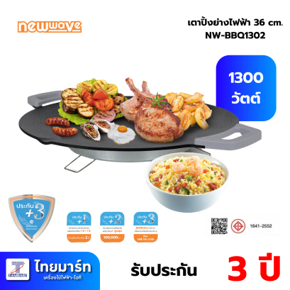 NEWWAVE กระทะย่างไฟฟ้าอเนกประสงค์ NW-BBQ1302 สีดำ
