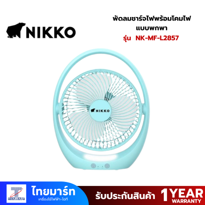NIKKO นิกโก้ พัดลมชาร์จไฟพร้อมโคมไฟ แบบพกพา 7 นิ้ว (NK-MF-L2857)