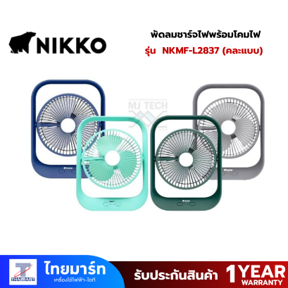 NIKKO พัดลมชาร์จไฟพร้อมโคมไฟ #NKMF-L2837 (คละแบบ)