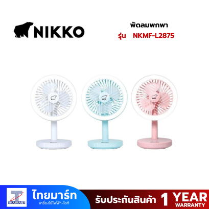 Nikko พัดลมพกพา 5 นิ้ว มีโคมไฟและที่แขวน  รุ่น NKMF-L2875