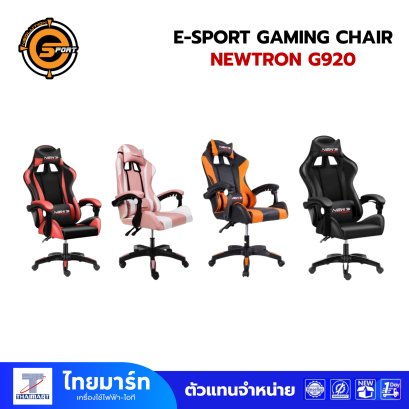 E-SPORT GAMING CHAIR (เก้าอี้เกมมิ่ง) NEWTRON G920