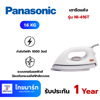 PANASONIC เตารีดแห้ง 1.6 กิโลกรัม รุ่น NI-416T