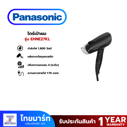 PANASONIC ไดร์เป่าผม 1800 วัตต์ รุ่น EH-NE27KL