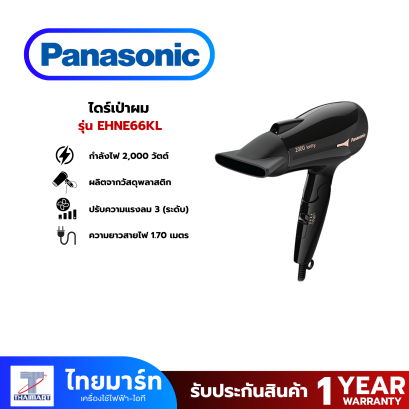 PANASONIC ไดร์เป่าผม 2000 วัตต์ รุ่น EH-NE66KL