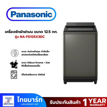 PANASONIC เครื่องซักผ้าฝาบน ขนาด 12.5 กก. รุ่น NA-FD125X3DC