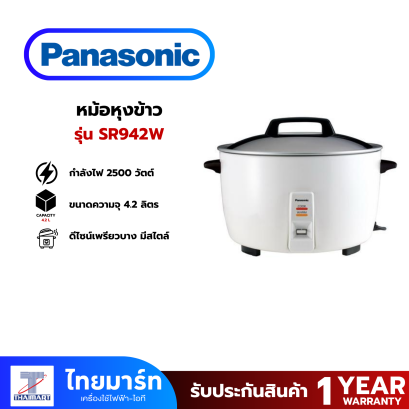 PANASONIC หม้อหุงข้าว รุ่น SR942W สีขาว ความจุ 4.2 ลิตร