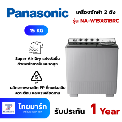 PANASONIC เครื่องซักผ้า 2 ถัง 15 กิโลกรัม รุ่น NA-W15XG1BRC