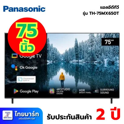 PANASONIC MX650 Series ทีวี Google TV 75 นิ้ว 4K UHD LED รุ่น TH-75MX650T ปี 2023