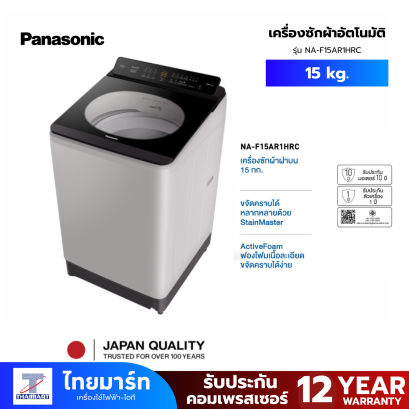 เครื่องซักผ้าแบบฝาบน NA-F15AR1HRC 15 กก. สำหรับขจัดคราบ