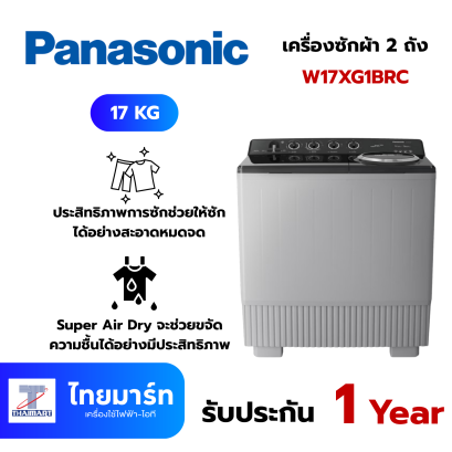 PANASONIC เครื่องซักผ้า 2 ถัง ความจุ 17 กก. รุ่น NA-W17XG1BRC
