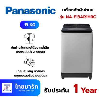 PANASONIC เครื่องซักผ้าฝาบน 13 KG รุ่น NA-F13AR1HRC