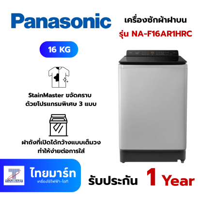 PANASONIC เครื่องซักผ้าฝาบน 16 KG รุ่น NA-F16AR1HRC