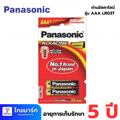 ถ่านอัลคาไลน์ PANASONIC AAA LR03T แพ็ก 2 ก้อน