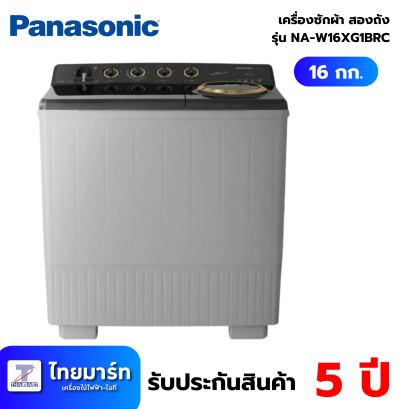 เครื่องซักผ้า 2 ถัง (16/8 kg) Panasonic รุ่น NA-W16XG1BRC