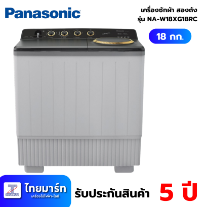 เครื่องซักผ้า 2 ถัง (18/13 kg) Panasonic รุ่น NA-W18XG1BRC