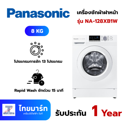 PANASONIC เครื่องซักผ้าฝาหน้า 8 กิโลกรัม รุ่น NA-128XB1W