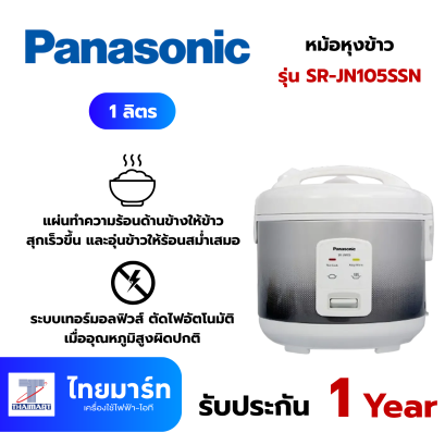 PANASONIC หม้อหุงข้าว 1 ลิตร รุ่น SR-JN105SSN