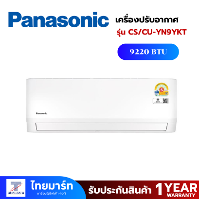 PANASONIC เครื่องปรับอากาศ Eco Non-Inverter YN Series (YKT) CS/CU-YN9YKT 9220 BTU