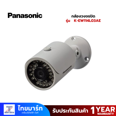 Panasonic กล้องวงจรปิด รุ่น K-EW114L03AE