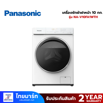 PANASONIC เครื่องซักผ้าฝาหน้า 10 กก. พร้อมฟังก์ชันช่วยอบผ้า รุ่น NA-V10FA1WTH
