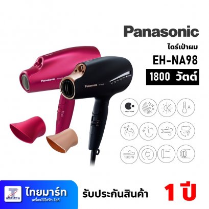 ไดร์เป่าผม ขนาด 1800 วัตต์ ยี่ห้อ Panasonic รุ่น EH-NA98 (เครื่องศูนย์แท้ รับประกัน 1ปี)