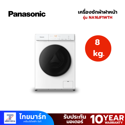 PANASONIC เครื่องซักผ้าฝาหน้า 8 kg. รุ่น NA16JF1WTH