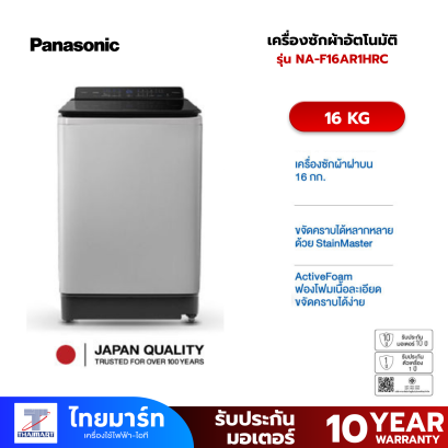PANASONIC เครื่องซักผ้าฝาบน 16 KG รุ่น NA-F16AR1HRC