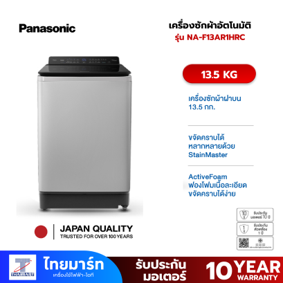 PANASONIC เครื่องซักผ้าฝาบน 13 KG รุ่น NA-F13AR1HRC