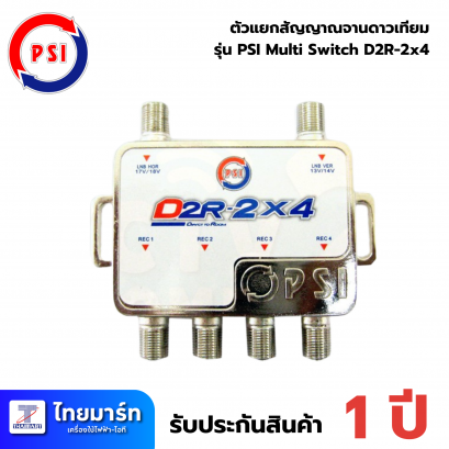 PSI multi switch D2R 2X4 อุปกรณ์ขยายสัญญาณดาวเทียม พีเอสไอ เข้า 2 ออก 4
