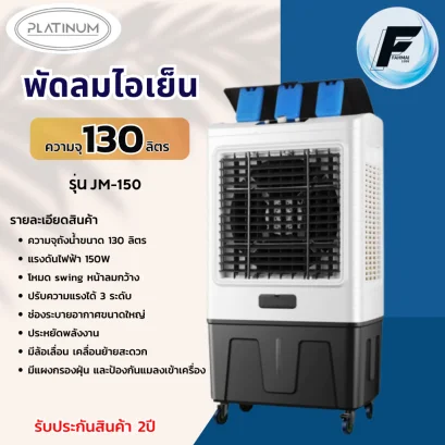 พัดลมไอเย็น 130L Platinum รุ่น  JM-150