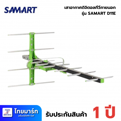 เสาอากาศดิจิตอลทีวีภายนอก SAMART D11E