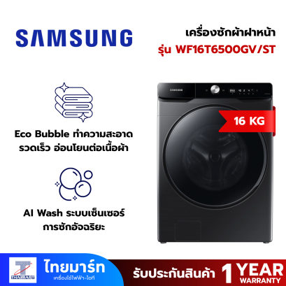 SAMSUNG เครื่องซักผ้าฝาหน้า (16 kg) รุ่น  WF16T6500GV/ST