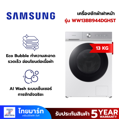 SAMSUNG เครื่องซักผ้าฝาหน้า (13 kg) รุ่น  WW13BB944DGHST