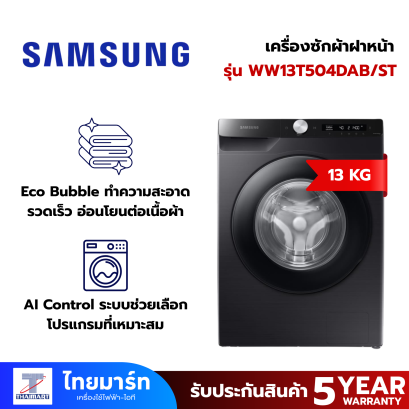 SAMSUNG เครื่องซักผ้าฝาหน้า (13 kg) รุ่น  WW13T504DAB/ST
