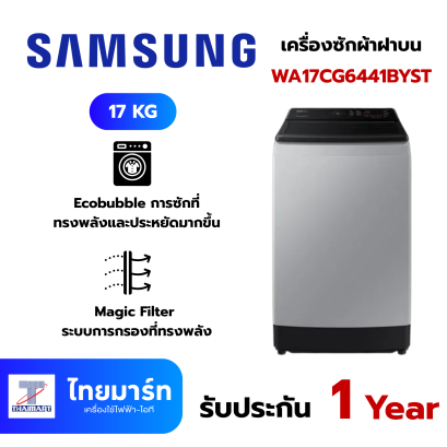 SAMSUNG เครื่องซักผ้าฝาบน 17 กก. Digital Inverter รุ่น WA17CG6441BYST