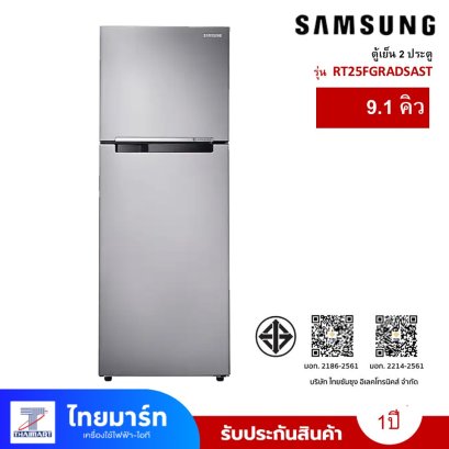 SAMSUNG ตู้เย็น 2 ประตู 9.1 คิว รุ่น RT25FGRADSAST