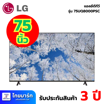 แอลอีดี ทีวี 75 นิ้ว ยี่ห้อ LG รุ่น 75UQ8000PSC UHD 4K Smart TV (เครื่องศูนย์ไทย รับประกัน 1ปี)
