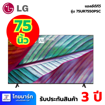 แอลอีดี ทีวี 75 นิ้ว ยี่ห้อ LG รุ่น 75UR7550PSC UHD 4K Smart TV (เครื่องศูนย์ไทย รับประกัน 1ปี)